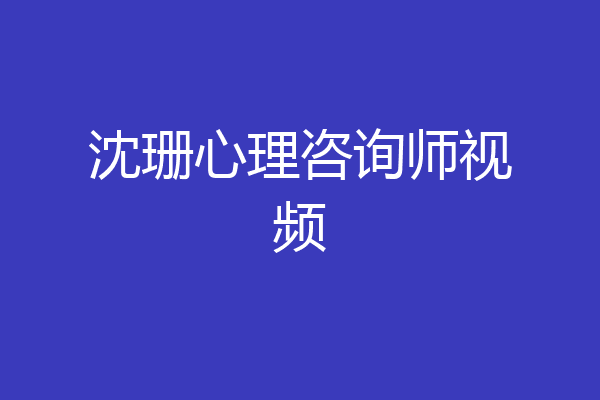 沈珊心理咨询师视频