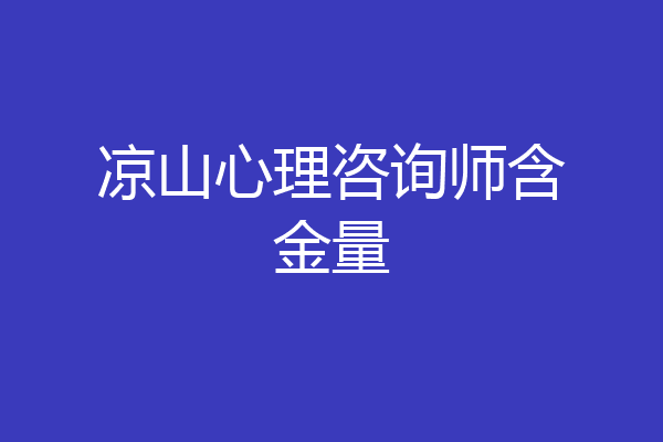 凉山心理咨询师含金量
