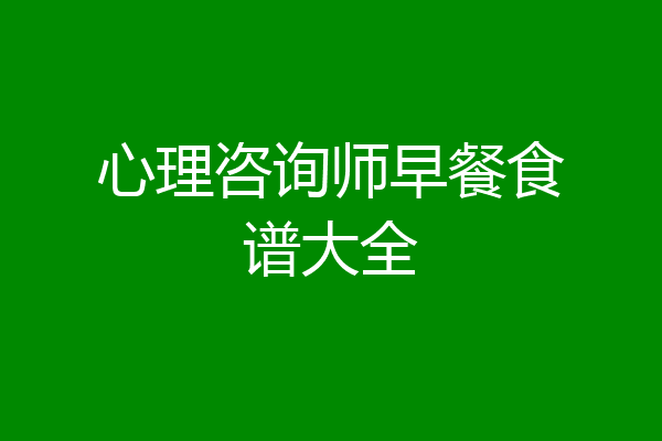 心理咨询师早餐食谱大全