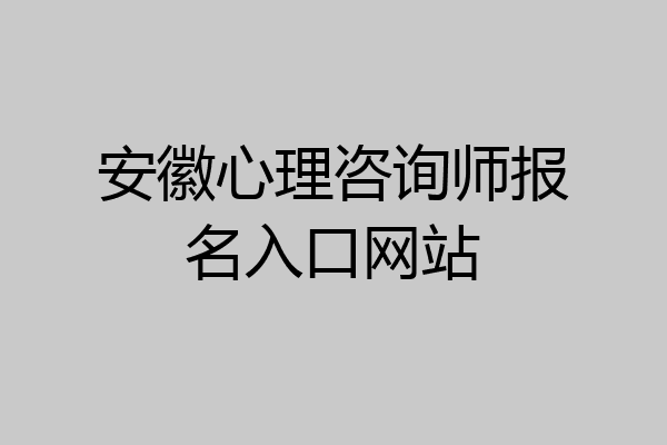 安徽心理咨询师报名入口网站