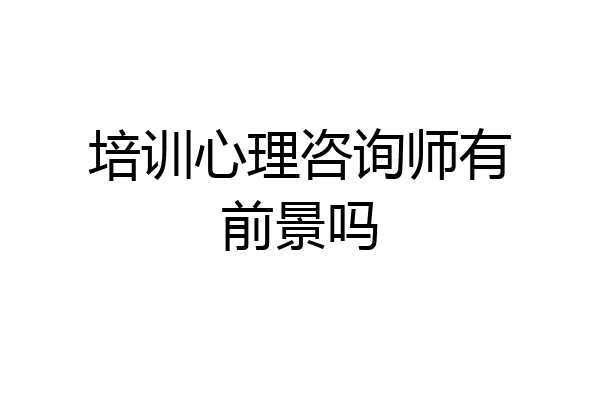 培训心理咨询师有前景吗