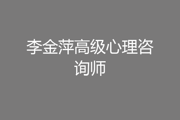 李金萍高级心理咨询师