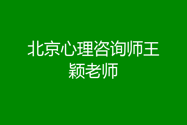 北京心理咨询师王颖老师