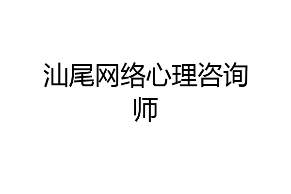 汕尾网络心理咨询师