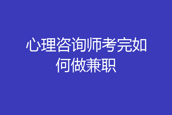 心理咨询师考完如何做兼职