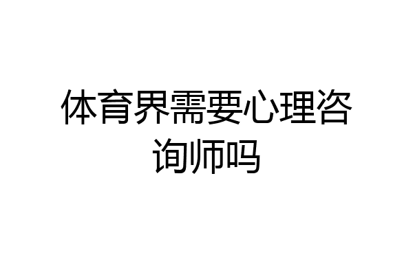 体育界需要心理咨询师吗