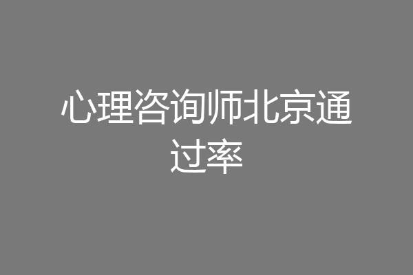 心理咨询师北京通过率