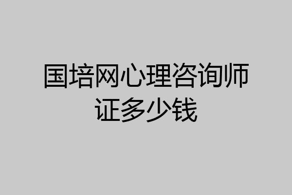 国培网心理咨询师证多少钱