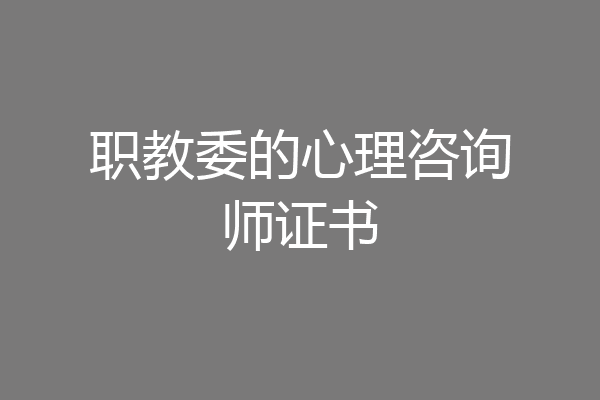 职教委的心理咨询师证书
