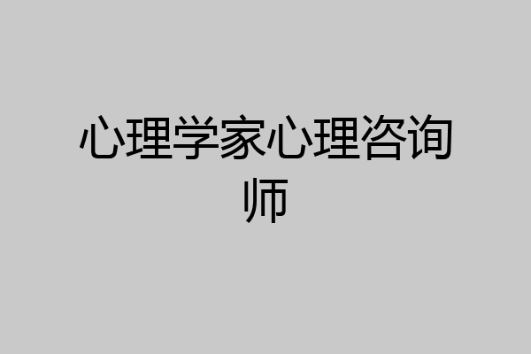 心理学家心理咨询师