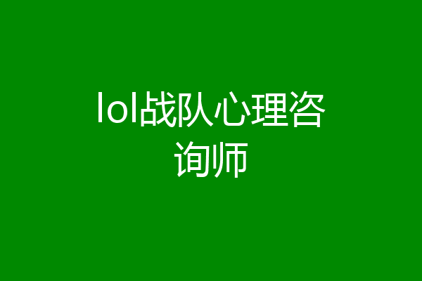 lol战队心理咨询师