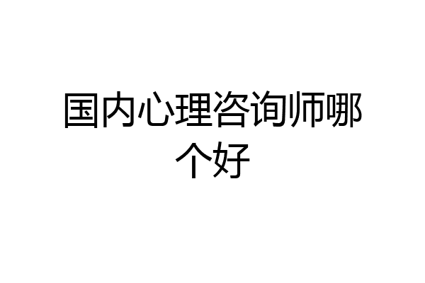 国内心理咨询师哪个好