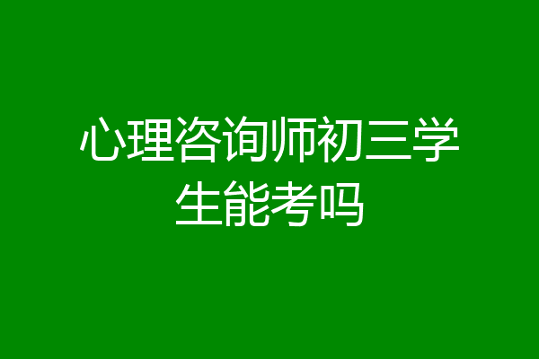 心理咨询师初三学生能考吗