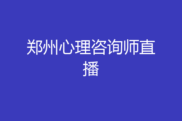 郑州心理咨询师直播