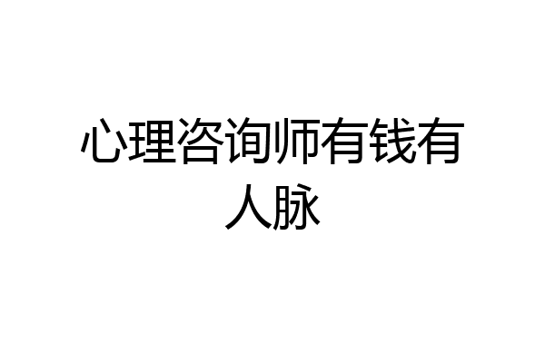 心理咨询师有钱有人脉
