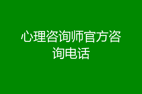心理咨询师官方咨询电话
