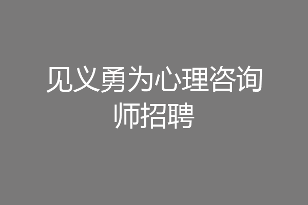 见义勇为心理咨询师招聘