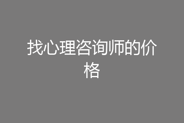 找心理咨询师的价格