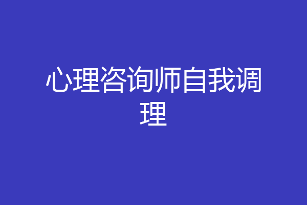 心理咨询师自我调理