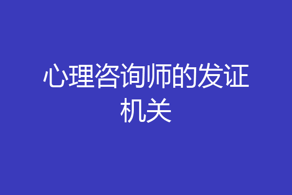 心理咨询师的发证机关