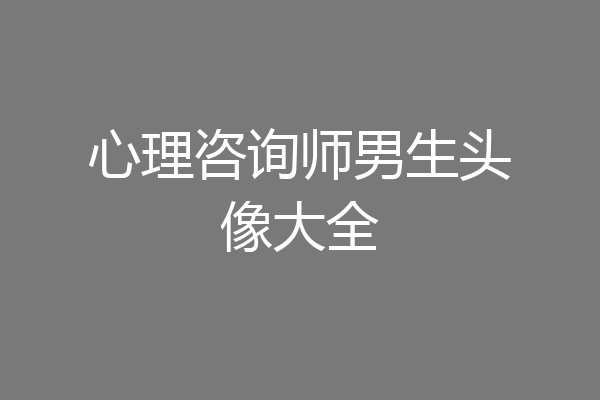 心理咨询师男生头像大全