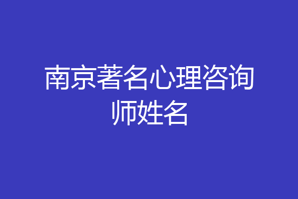 南京著名心理咨询师姓名
