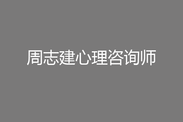 周志建心理咨询师