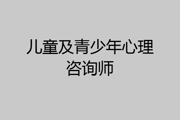 儿童及青少年心理咨询师