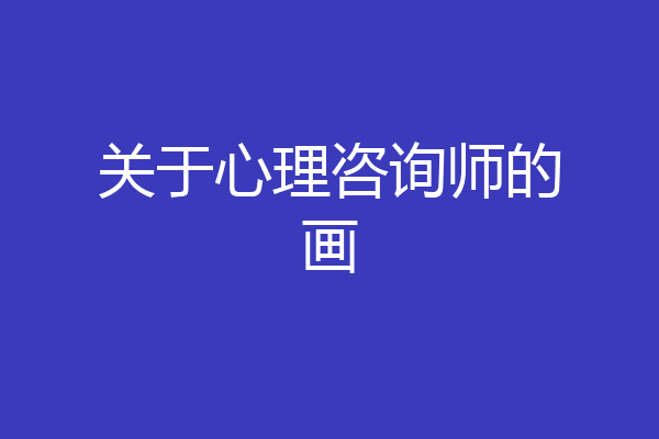 关于心理咨询师的画