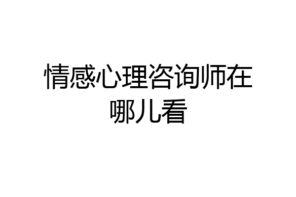 情感心理咨询师在哪儿看