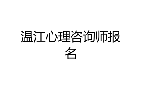 温江心理咨询师报名