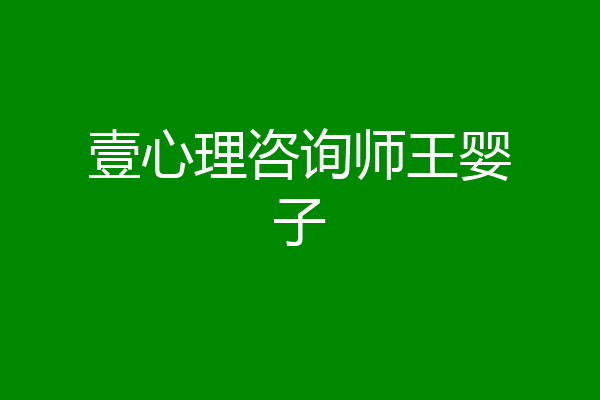 壹心理咨询师王婴子