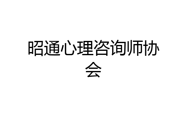 昭通心理咨询师协会