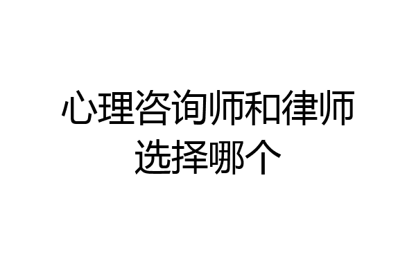 心理咨询师和律师选择哪个