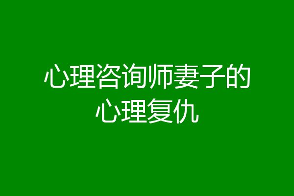 心理咨询师妻子的心理复仇