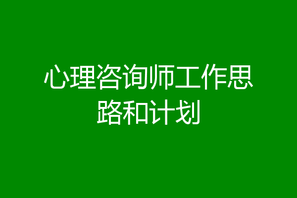 心理咨询师工作思路和计划
