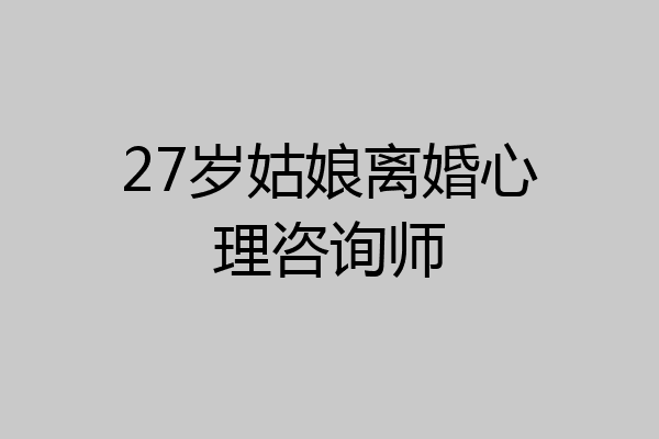 27岁姑娘离婚心理咨询师
