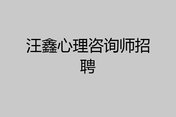 汪鑫心理咨询师招聘