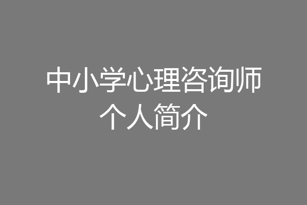 中小学心理咨询师个人简介