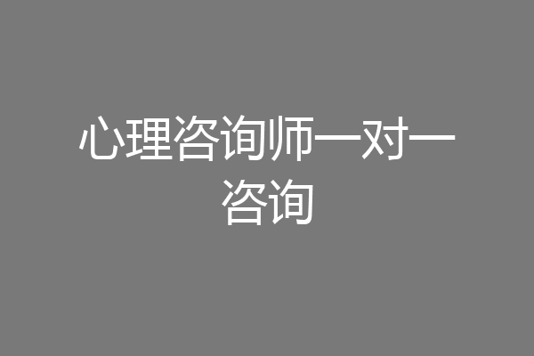 心理咨询师一对一咨询