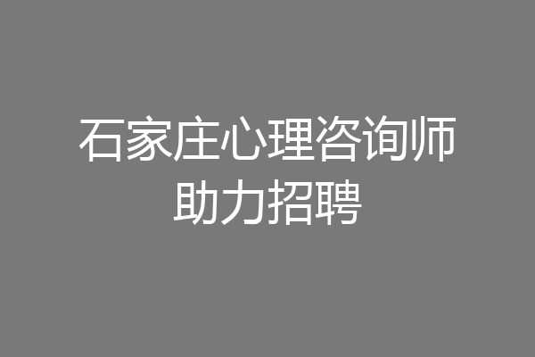 石家庄心理咨询师助力招聘