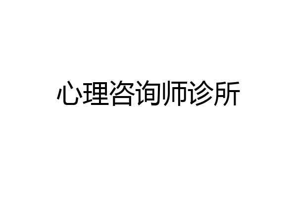 心理咨询师诊所