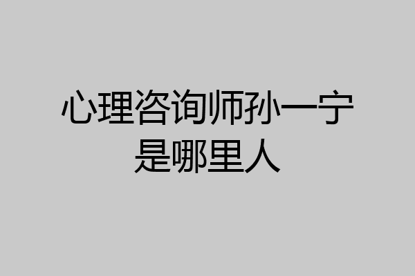 心理咨询师孙一宁是哪里人