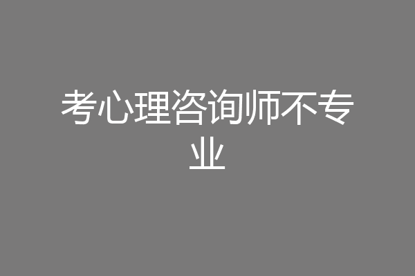 考心理咨询师不专业