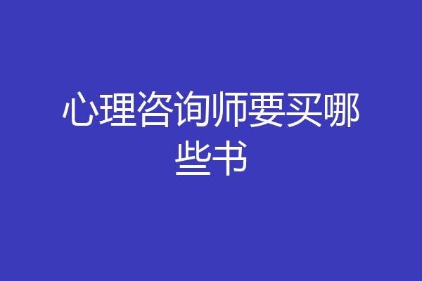 心理咨询师要买哪些书