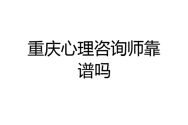 重庆心理咨询师靠谱吗