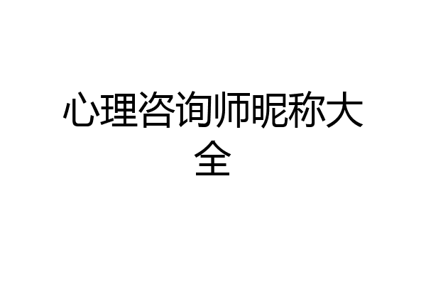 心理咨询师昵称大全