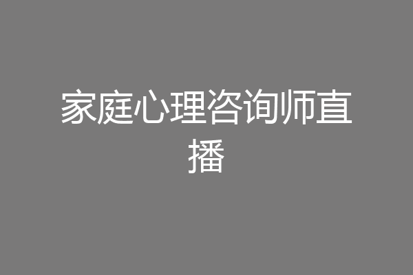家庭心理咨询师直播