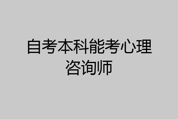 自考本科能考心理咨询师