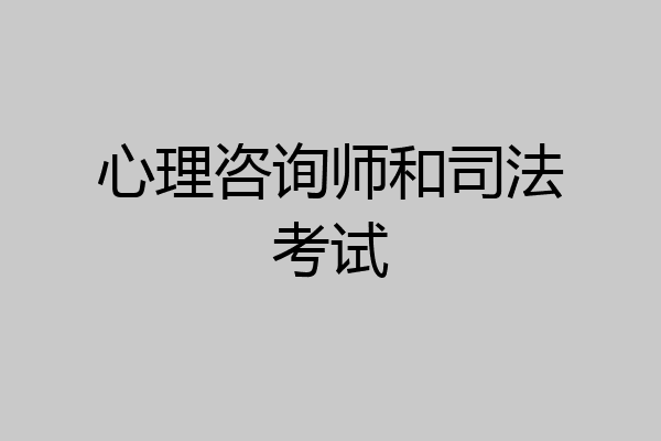 心理咨询师和司法考试